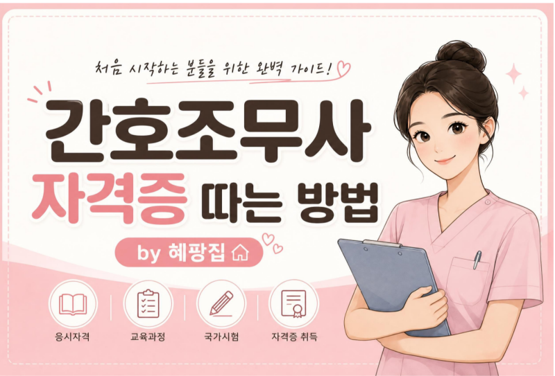 간호조무사 자격증 취득 방법과 준비 과정 총정리