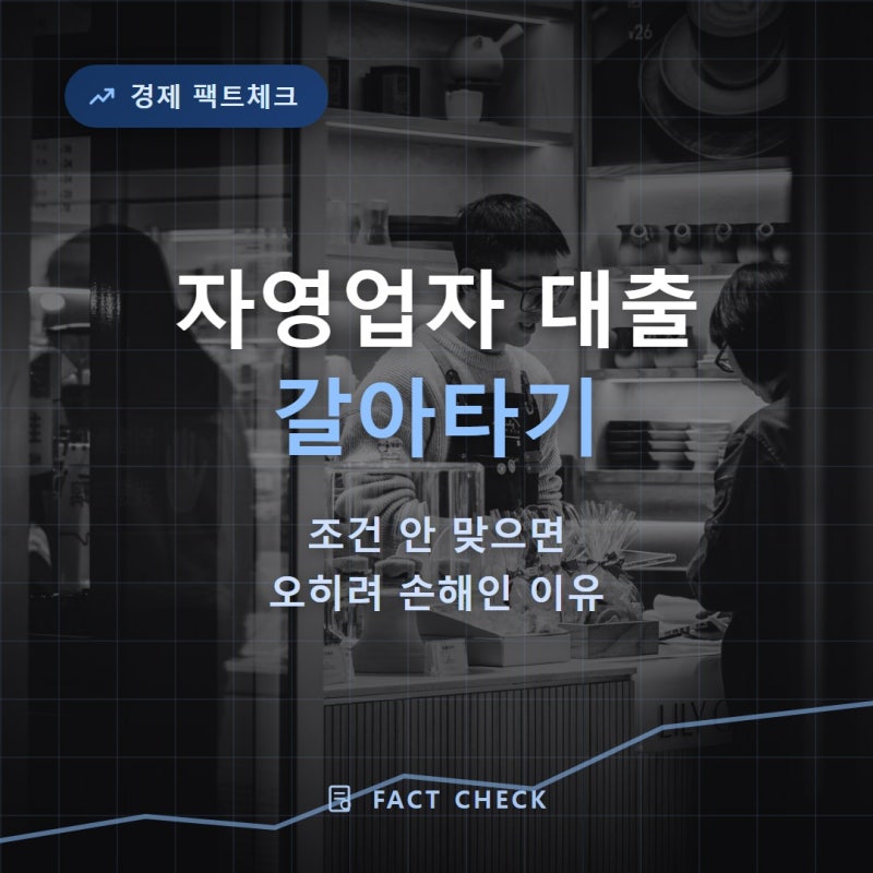 자영업자 대출 갈아타기, 조건 안 맞으면 오히려 손해인 이유
