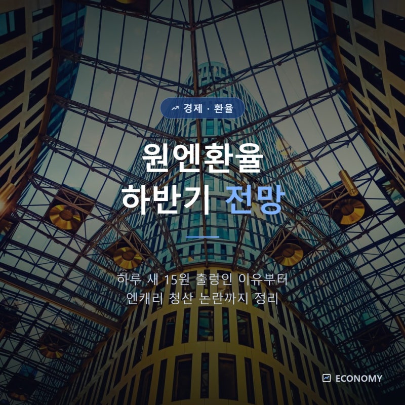 원엔 환율 하루 새 15원 출렁, 하반기 엔화 전망 정리