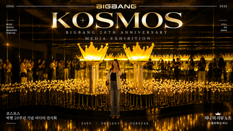 빅뱅 20주년 전시회 후기｜코스모스 BIGBANG 찐팬이라면 울컥
