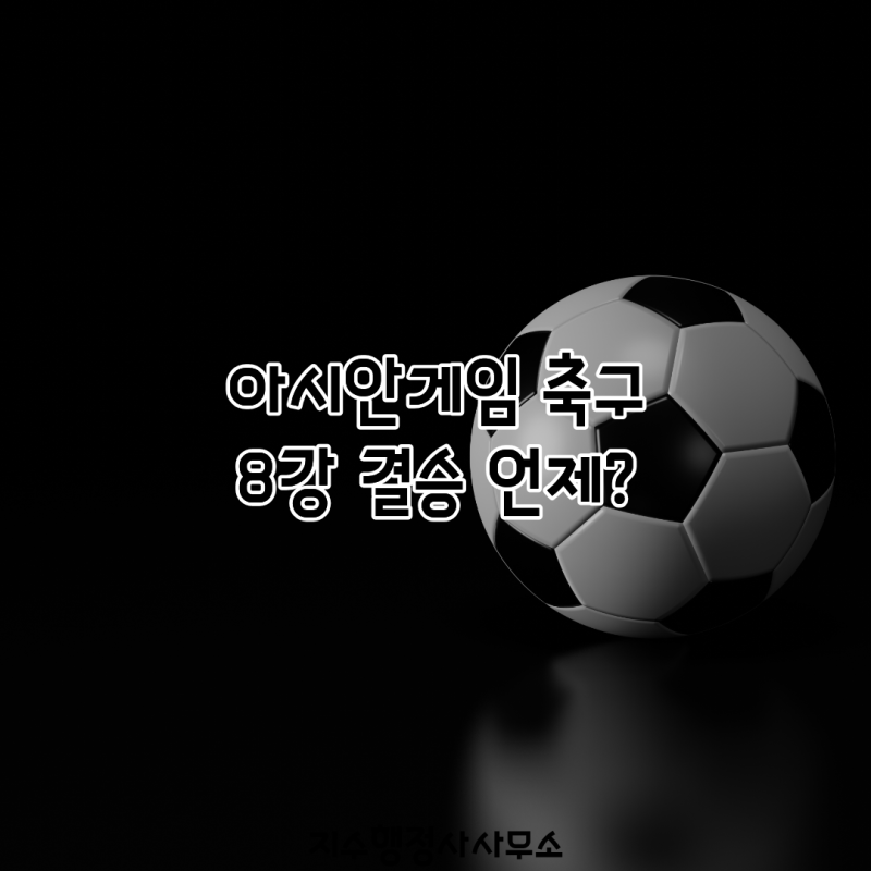 아시안게임 축구 8강 결승 언제? 한국 토너먼트 대진표·경기시간 총정리