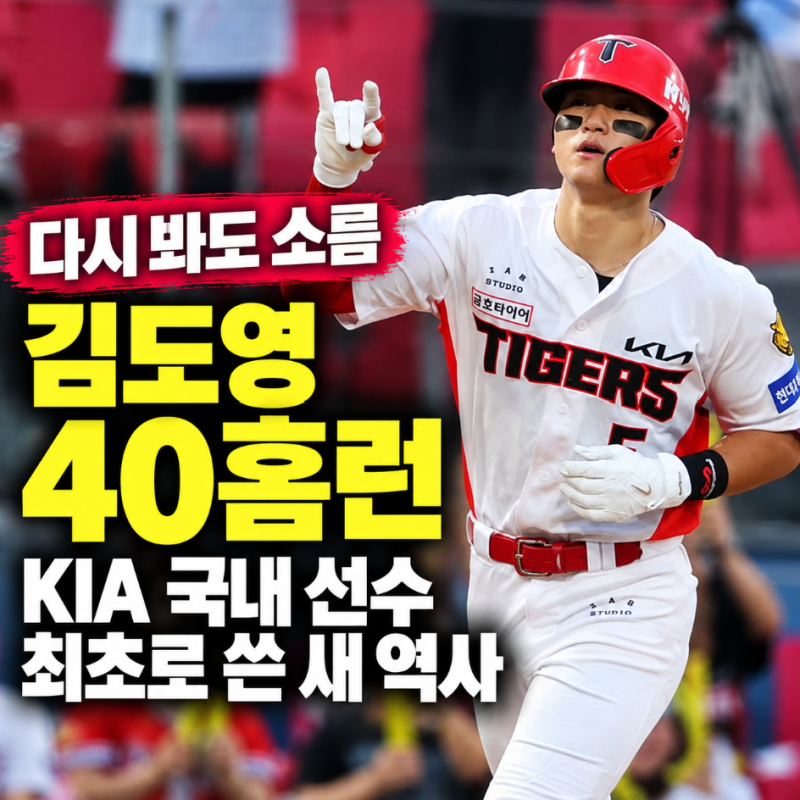 "다시 봐도 소름" 김도영 40홈런, KIA 국내 선수 최초로 쓴 새 역사
