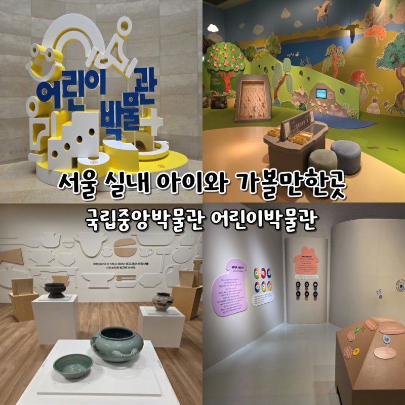 서울 아이와 실내 가볼만한곳 국립중앙박물관 어린이박물관 예약 초등학생 후기