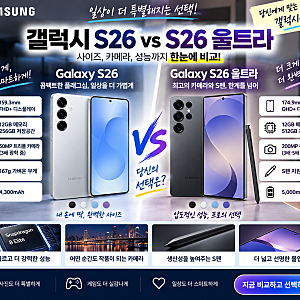 갤럭시 S26 256GB vs S26 울트라 512GB 비교, 가격 차이만큼 달라질까?