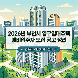 [LH] 2026년 부천시 영구임대주택 예비입주자 모집 공고 정리 (모집 인원, 자격, 일정)