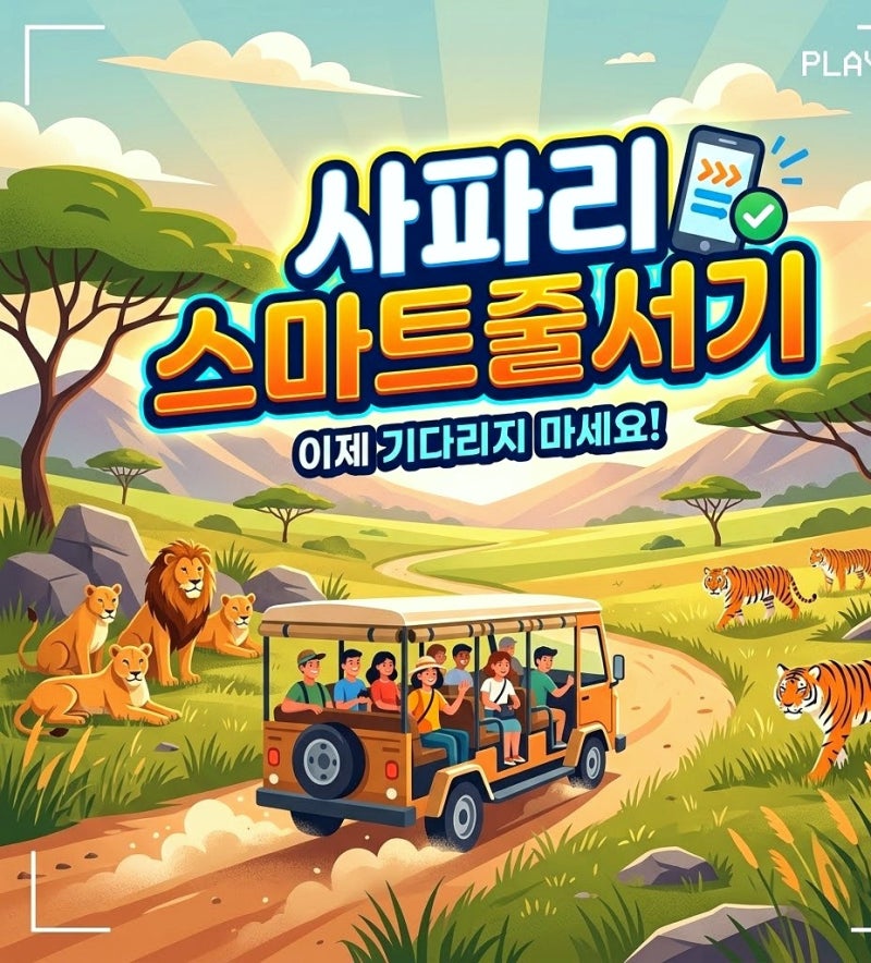 에버랜드 사파리 월드 예약 방법 및 스마트줄서기
