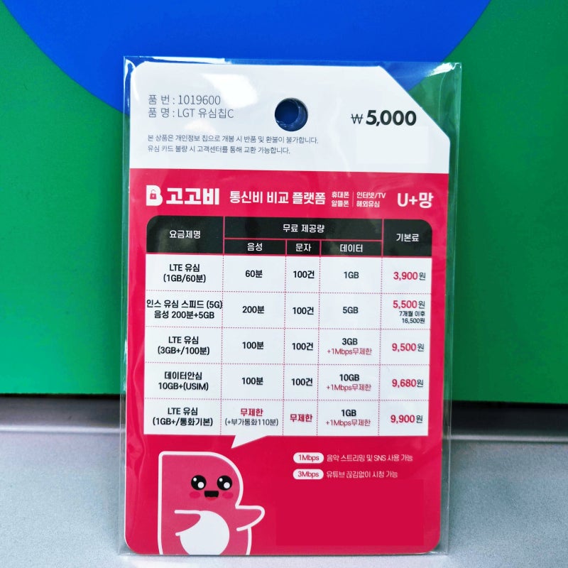다이소 선불폰 유심 LG 고고비 구매 후 셀프개통까지 한 번에 끝내기