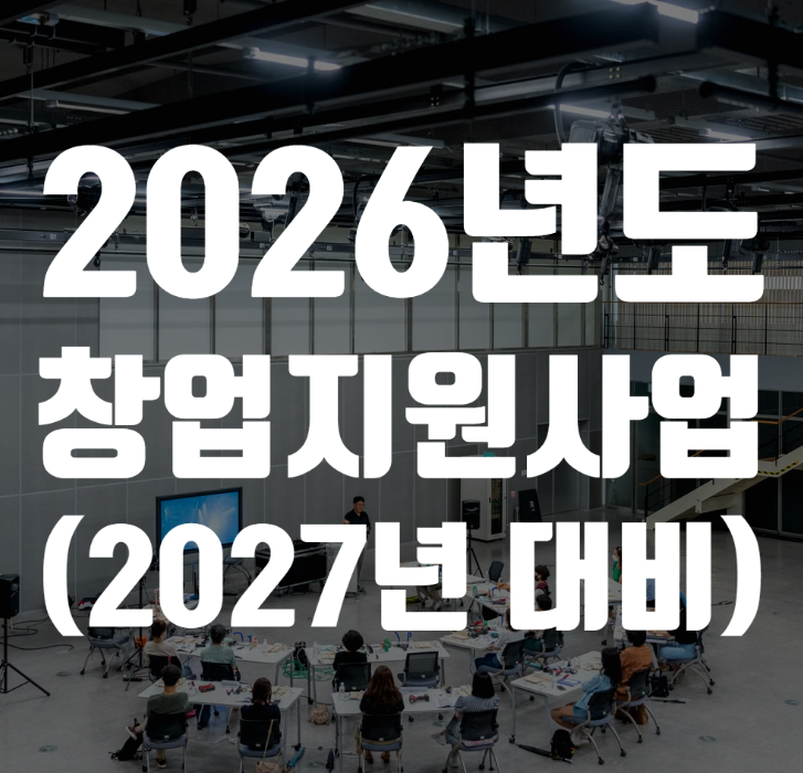 창업지원사업 알아보기(2027년 대비용)