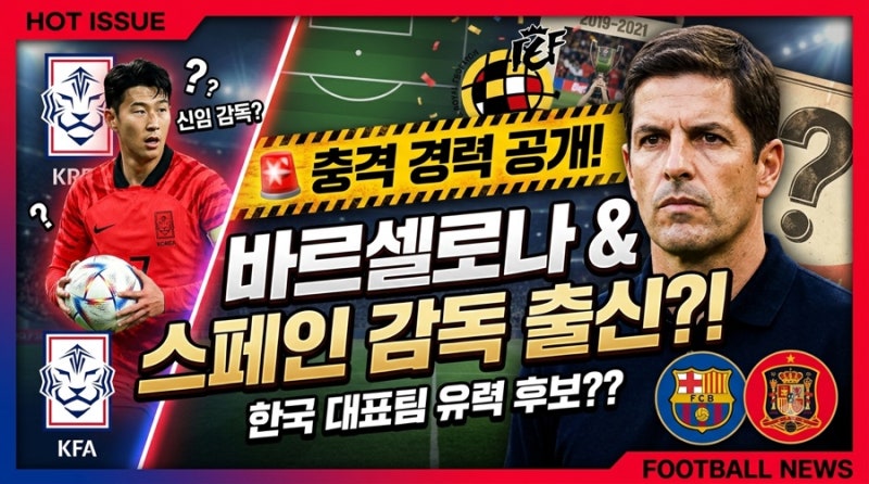 “대체 누구길래 한국 대표팀 감독?” 모레노 충격 경력 공개｜바르셀로나·스페인 대표팀까....