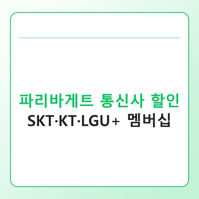 파리바게트 통신사 할인 SKT·KT·LGU+ 멤버십 사용법 정리