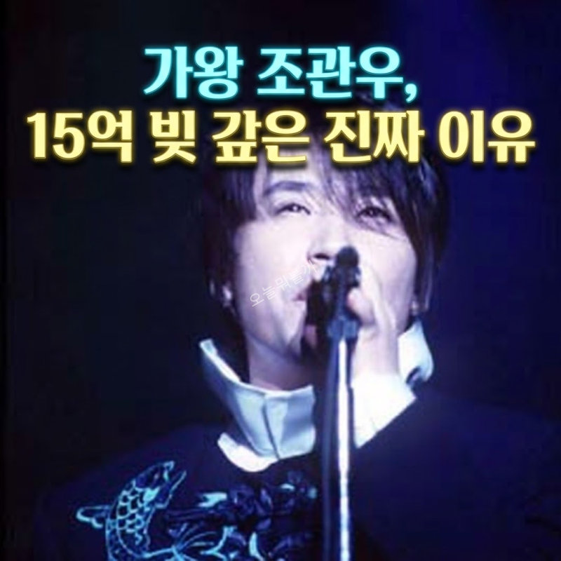 [충격 근황] 100만장 가왕 조관우, 사우나 밤무대 전전하며 15억 빚 갚은 진짜 이유와 눈물