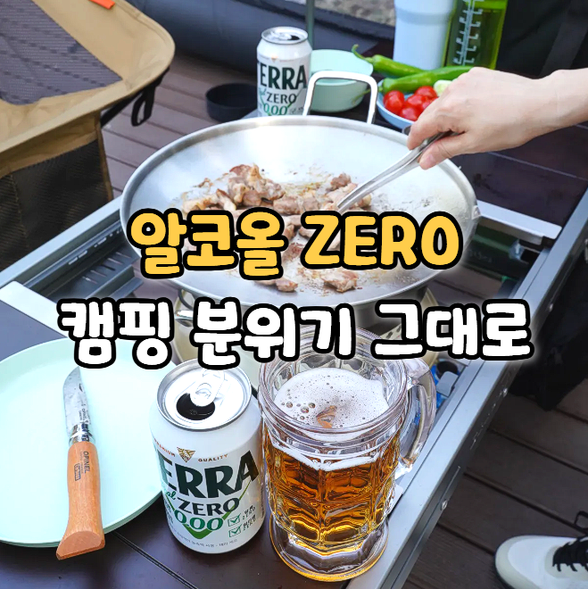 캠핑에서 즐긴 테라 제로 무알콜 맥주맛 음료, 무알콜 논알콜 차이 제로 맥주 추천