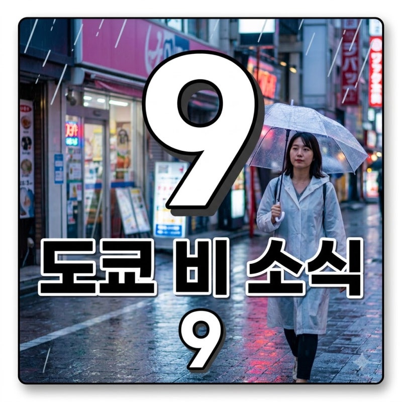 도쿄 날씨 이번 주 비 소식? 9월 여행 준비물 완벽 가이드!