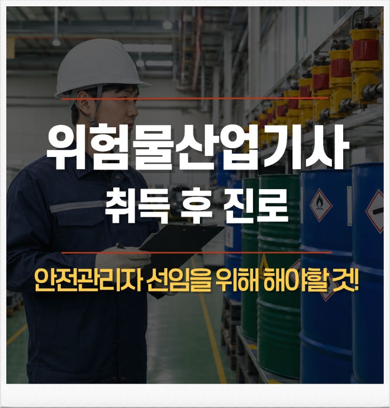 위험물산업기사 취득 후 진로, 안전관리자 선임을 위해서 해야할 일!