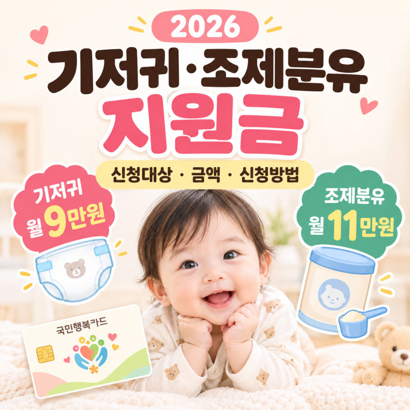 2026 기저귀·조제분유 지원금 총정리