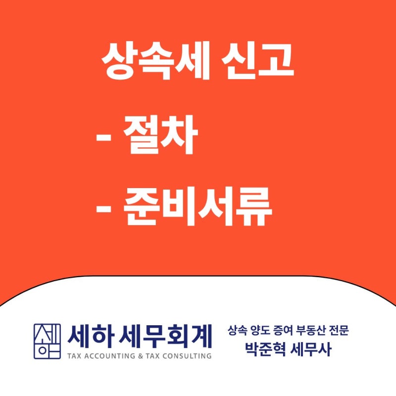 상속세 신고, 어떻게 준비해야 할까요? 절차부터 준비서류까지 완벽 정리