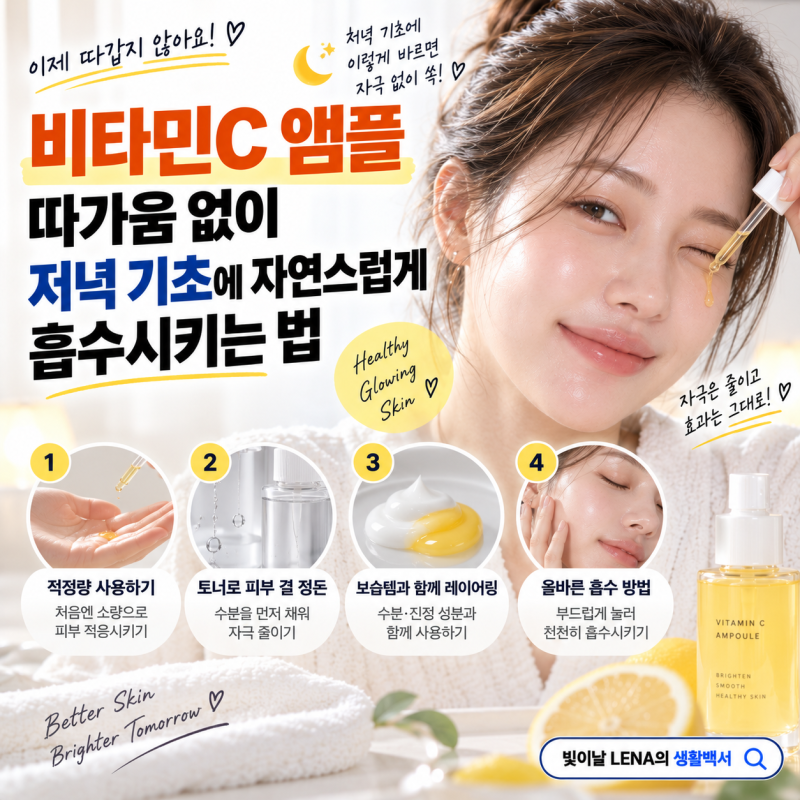 비타민C 앰플 따가움 없이 저녁 기초에 자연스럽게 흡수시키는 법