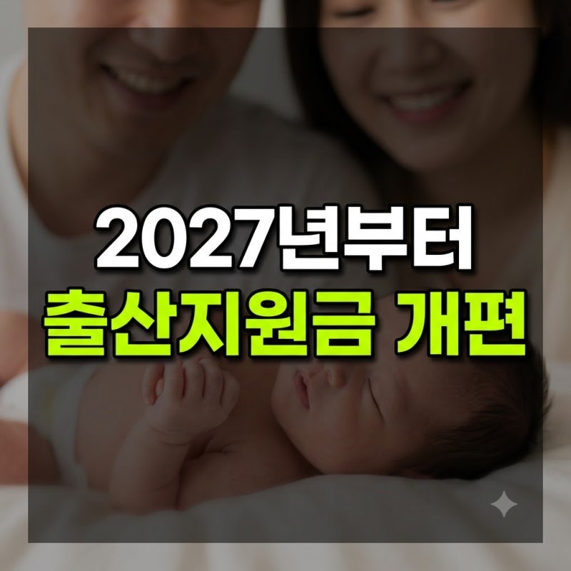 출산지원금 2027 비교 소급 1월 개편 7월 총정리(+비과세 27년 지급 신청 방법 사용처 순위 셋째....