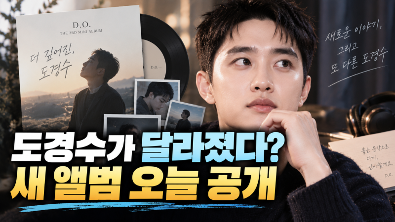 도경수 오늘 컴백, 새 앨범 'DOPAMINE' 뭐길래? 확 달라진 분위기