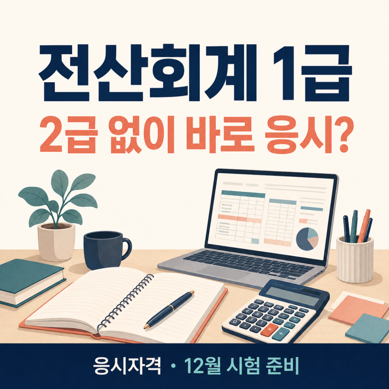 전산회계 2급 없이 1급 응시 가능할까? 2026년 12월 시험일정과 준비 순서