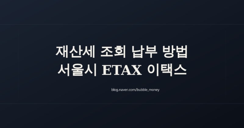 재산세 조회 납부 방법 서울시 etax 이택스 간편결제 가능