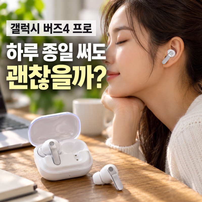 갤럭시 버즈4 프로 추천｜음악·통화·ANC까지 하루 종일 쓸 이어폰으로 괜찮을까?