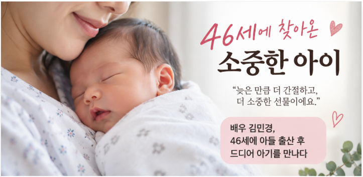 46세 임신·출산한 배우 김민경, 중환자실 거쳐 2.72kg 아들 만났다