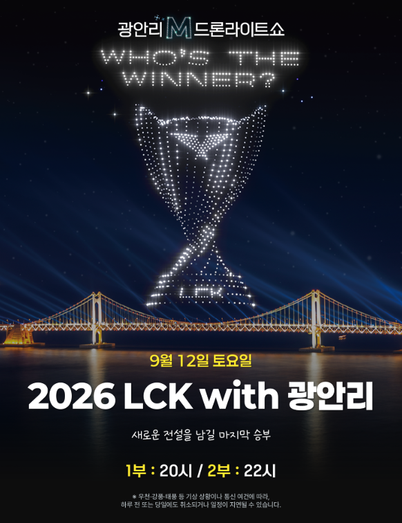 9월 12일 광안리 드론쇼｜2026 LCK with 광안리 일정·시간·장소