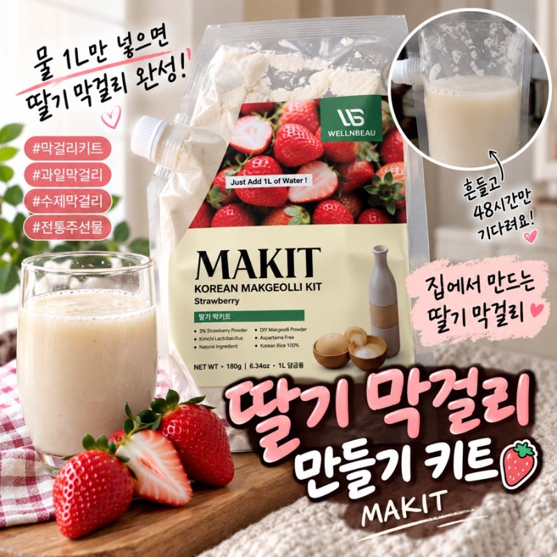 과일막걸리 만들기 MAKIT 딸기 막걸리만들기, 아빠 선물로 준비해봤어요