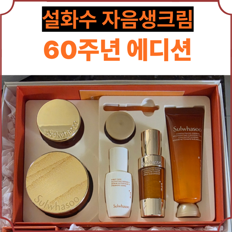 설화수 자음생크림60주년 기념 자음생 기획세트 대박혜택/한정판