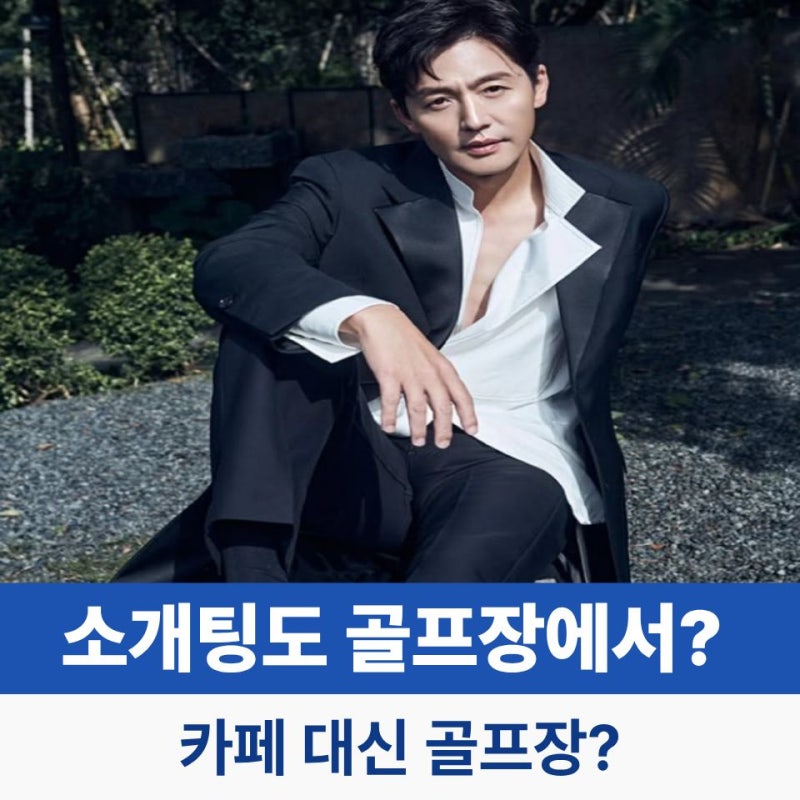 이정진 골프 얼마나 잘 치길래? 소개팅도 골프장에서?