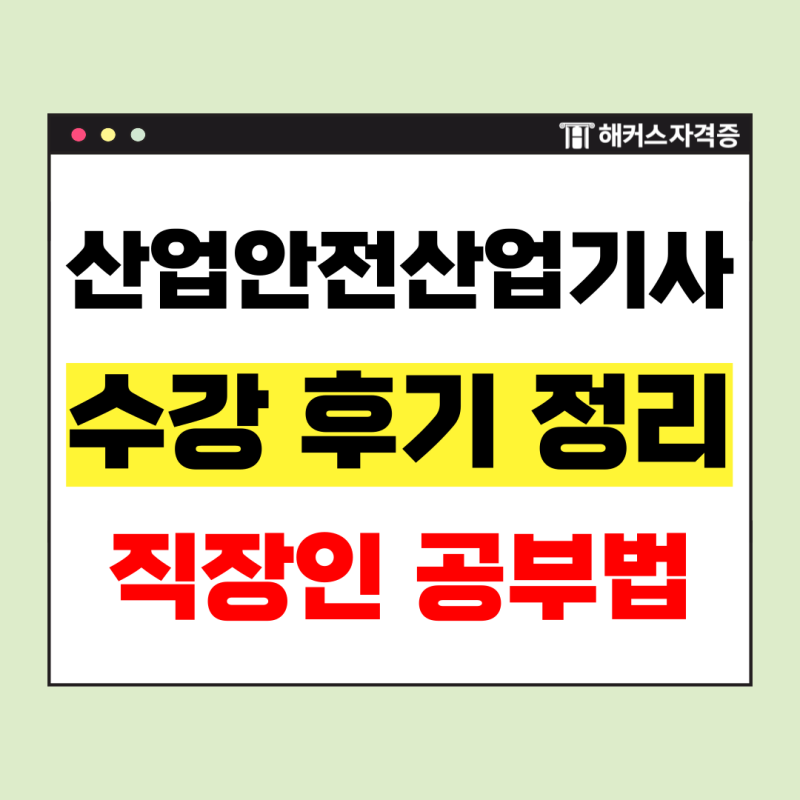 산업안전산업기사 실기 교재, 기출문제로 산안산기 동차합격한 직장인 공부법 모음