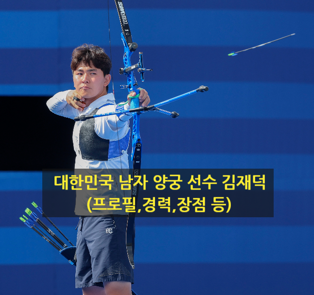 대한민국 남자 양궁 선수 김재덕(프로필,경력,장점 등)