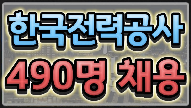 2026 하반기 한국전력공사 신입사원 490명 채용 지원자격·전형 한눈에 보기