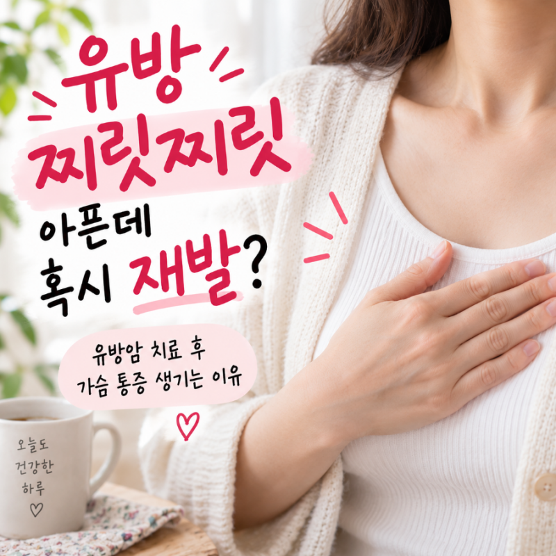 유방 찌릿찌릿 아픈데 혹시 재발? 유방암 치료 후 가슴 통증 생기는 이유