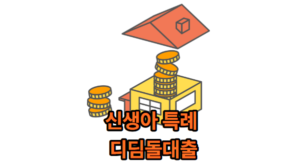 신생아 특례 디딤돌대출 핵심 요건과 놓치기 쉬운 꿀팁!