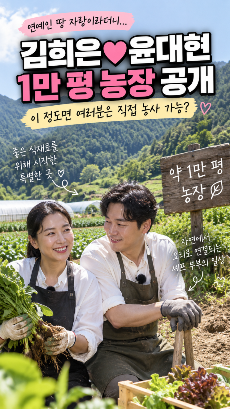 좋은 재료 때문에 1만 평을? <b>김희은</b>윤대현 <b>농장</b> 공개…여러분이라....