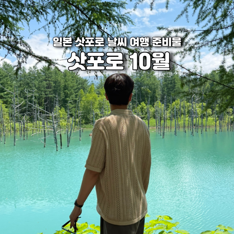 일본 삿포로 10월 날씨 여행 준비물 총정리