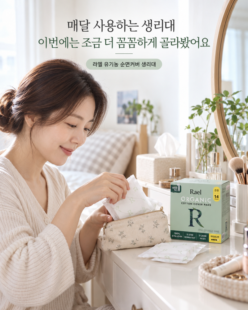 라엘 유기농 순면커버 생리대 중형 ｜매달 사용하는 제품이라 더 꼼꼼하게 골라봤어요.