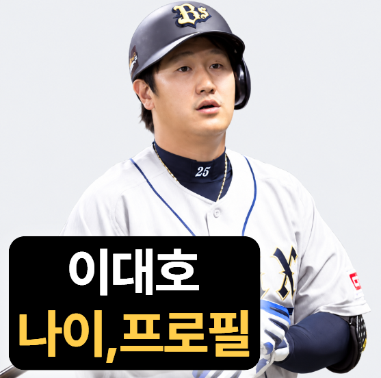 이대호 키 나이 프로필 (데뷔,7관왕,아나운서와이프,기록,등번호)