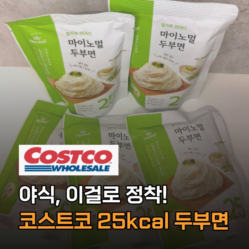 코스트코 "밤마다 이거 꺼내요" 한 팩 25kcal 두부면