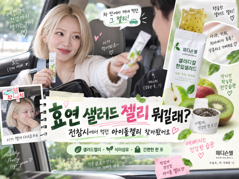 효연 샐러드 젤리 뭐길래? 전참시에서 먹던 아이돌젤리 찾아봤어요