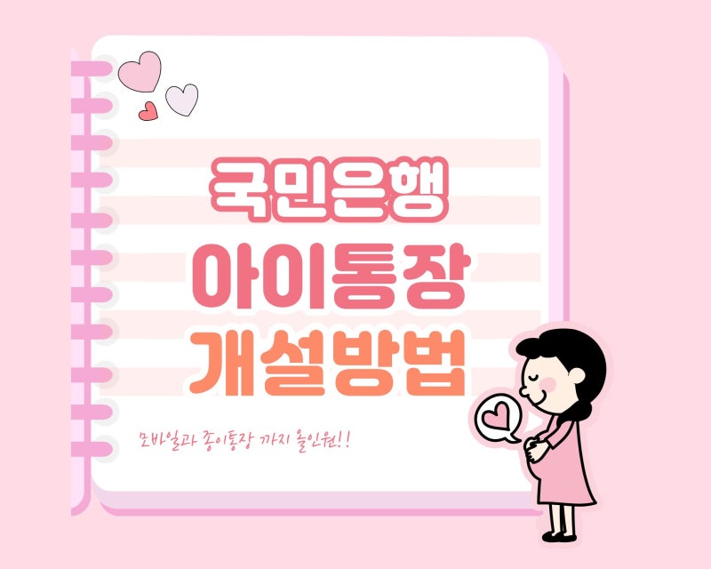 아이통장 개설방법 국민은행에서 아이통장 만든 후기