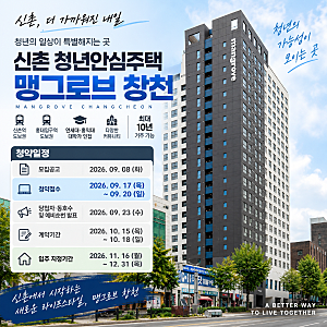 맹그로브 창천 청년안심주택 모집공고