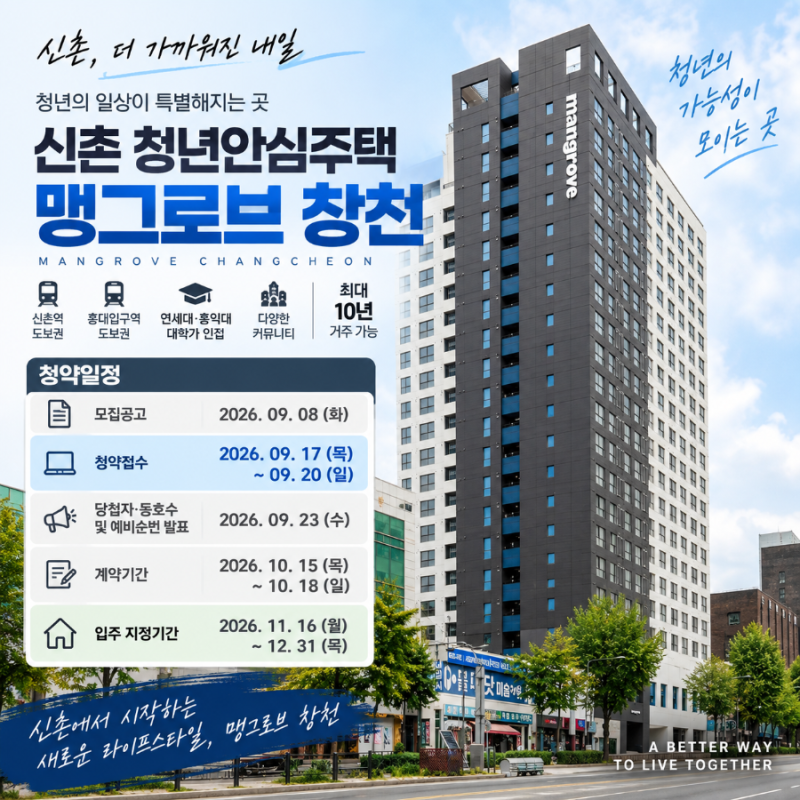 맹그로브 창천 청년안심주택 모집공고