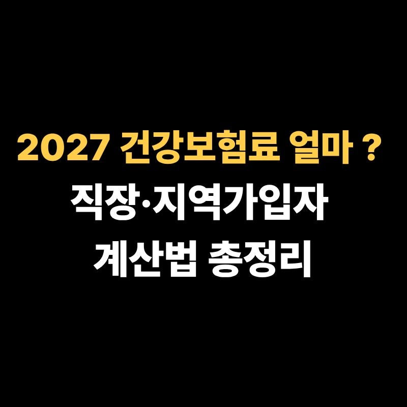 2027 건강보험료 얼마 나올까? 직장·지역가입자 계산법 총정리