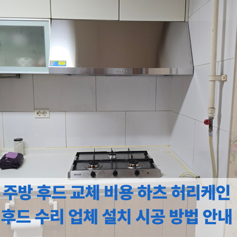 주방 후드 교체 비용 하츠 허리케인후드 수리 업체 설치 시공 방법 안내