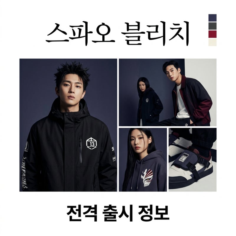 스파오 블리치 콜라보 완벽 정리, 출시일과 라인업 확인하세요