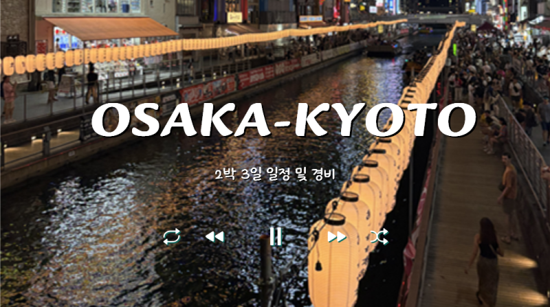 짧고 굵은 오사카 교토 2박 3일 일정 및 경비 ✈️