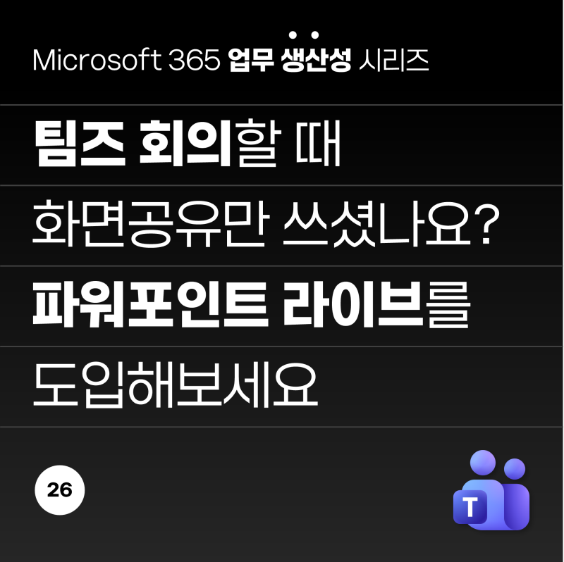 마이크로소프트 팀즈 회의 Powerpoint Live 기능에 대해 알아봅시다.